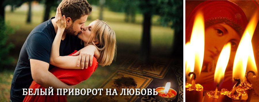 Приворот в домашних условиях на мужчину в Кукморе