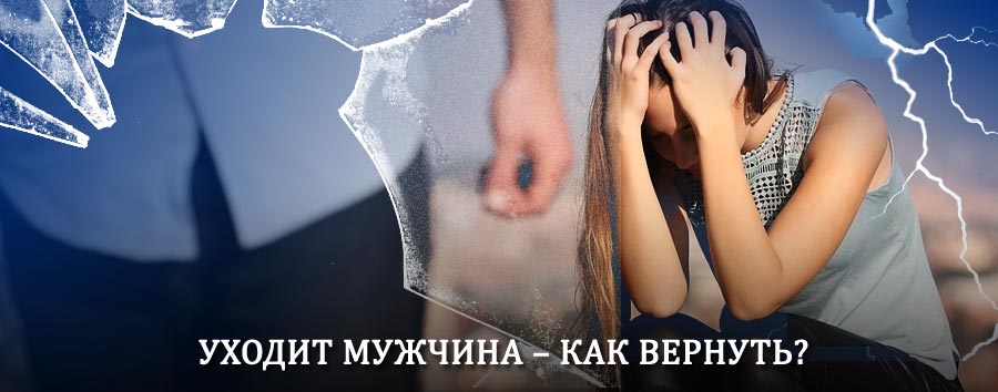 Как вернуть мужа в семью – действенный способ от гадалки в Кукморе